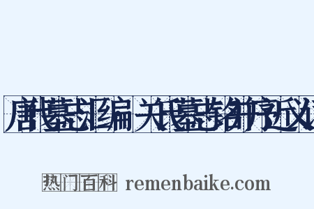 唐代墓志汇编·关氏墓志铭并序近义词是什么意思的图片